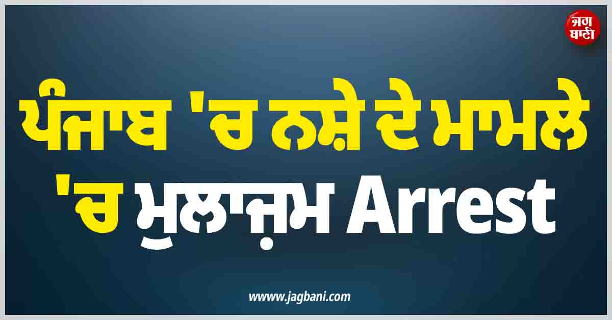 ਪੰਜਾਬ ''ਚ ਨਸ਼ੇ ਦੇ ਮਾਮਲੇ ''ਚ ਸਰਕਾਰੀ ਮੁਲਾਜ਼ਮ ਗ੍ਰਿਫ਼ਤਾਰ, ਜਾਣੋ ਪੂਰਾ ਮਾਮਲਾ