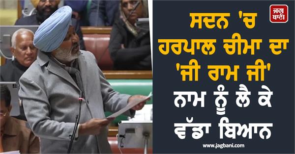 harpal cheema s big statement in the house regarding the name ji ram ji 