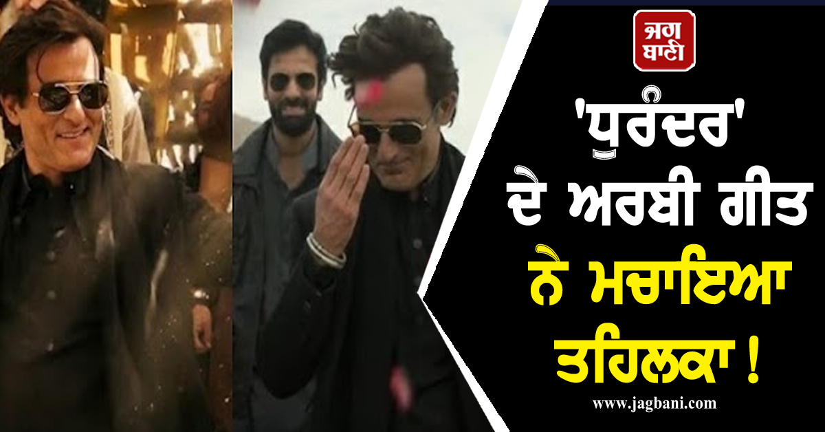 'ਧੁਰੰਦਰ' ਦੇ ਅਰਬੀ ਗੀਤ ਨੇ ਮਚਾਇਆ ਤਹਿਲਕਾ ! ਅਕਸ਼ੈ ਖੰਨਾ ਨੂੰ ਬਣਾ'ਤਾ ਸਟਾਰ, ਜਾਣੋ ਕੀ ਹੈ ਗਾਣੇ ਦਾ ਮਤਲਬ