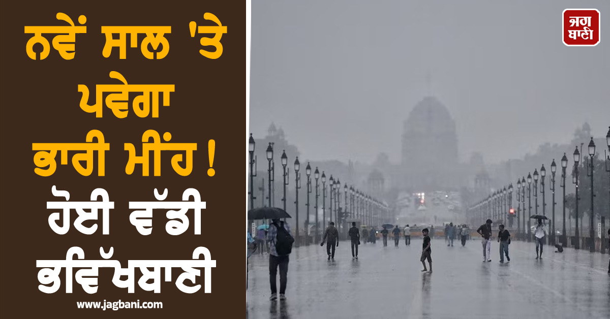 ਨਵੇਂ ਸਾਲ ''ਤੇ ਪਵੇਗਾ ਭਾਰੀ ਮੀਂਹ! ਹੋਈ ਵੱਡੀ ਭਵਿੱਖਬਾਣੀ, ਇਨ੍ਹਾਂ ਸੂਬਿਆਂ ''ਚ ਅਲਰਟ ਜਾਰੀ