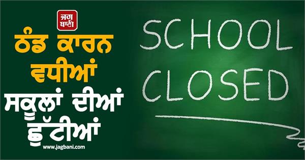 school holidays extended in this district of bihar