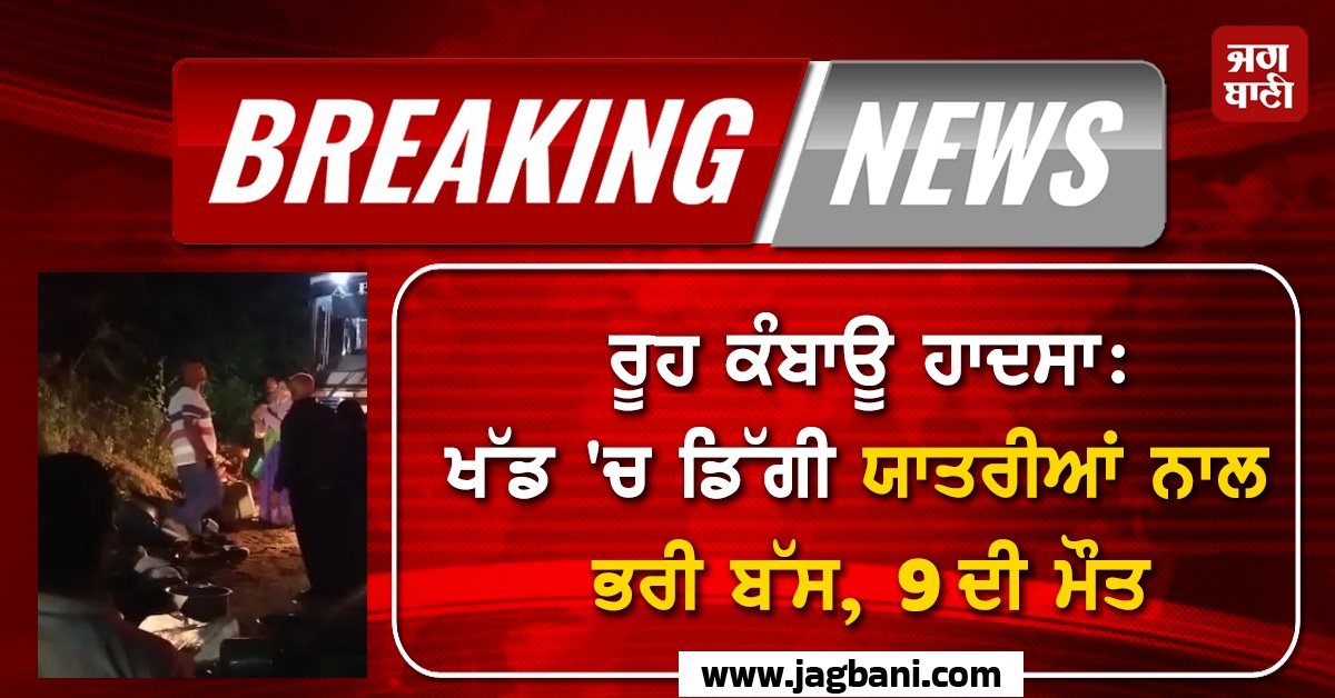 ਰੂਹ ਕੰਬਾਊ ਹਾਦਸਾ: ਚਿਤੂਰ ਵਿਖੇ ਖੱਡ 'ਚ ਡਿੱਗੀ ਯਾਤਰੀਆਂ ਨਾਲ ਭਰੀ ਬੱਸ, 9 ਦੀ ਮੌਤ, 22 ਜ਼ਖ਼ਮੀ