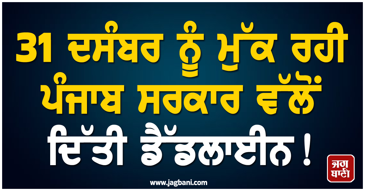31 ਦਸੰਬਰ ਨੂੰ ਮੁੱਕ ਰਹੀ ਪੰਜਾਬ ਸਰਕਾਰ ਵੱਲੋਂ ਦਿੱਤੀ ਡੈੱਡਲਾਈਨ! ਮੁਲਾਜ਼ਮਾਂ ਨੂੰ ਸਖ਼ਤ ਹੁਕਮ ਜਾਰੀ