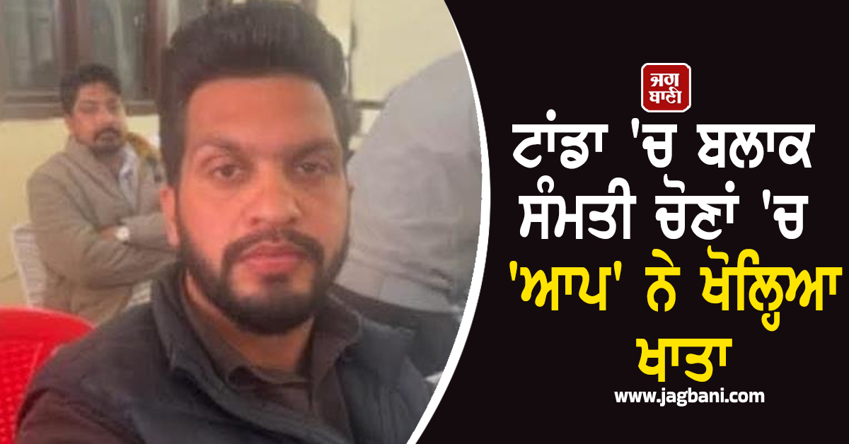 ਟਾਂਡਾ 'ਚ ਬਲਾਕ ਸੰਮਤੀ ਚੋਣਾਂ 'ਚ 'ਆਪ' ਨੇ ਖੋਲ੍ਹਿਆ ਖਾਤਾ, ਜ਼ੋਨ ਭੂਲਪੁਰ ਤੋਂ ਉਮੀਦਵਾਰ ਵਰਿੰਦਰ ਸਿੰਘ ਜੇਤੂ