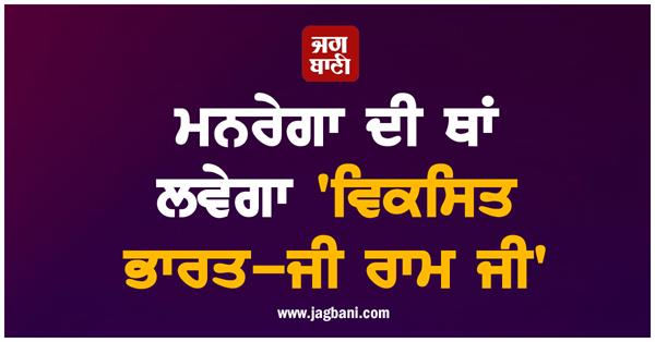 mnrega  cancellation  government  new bill