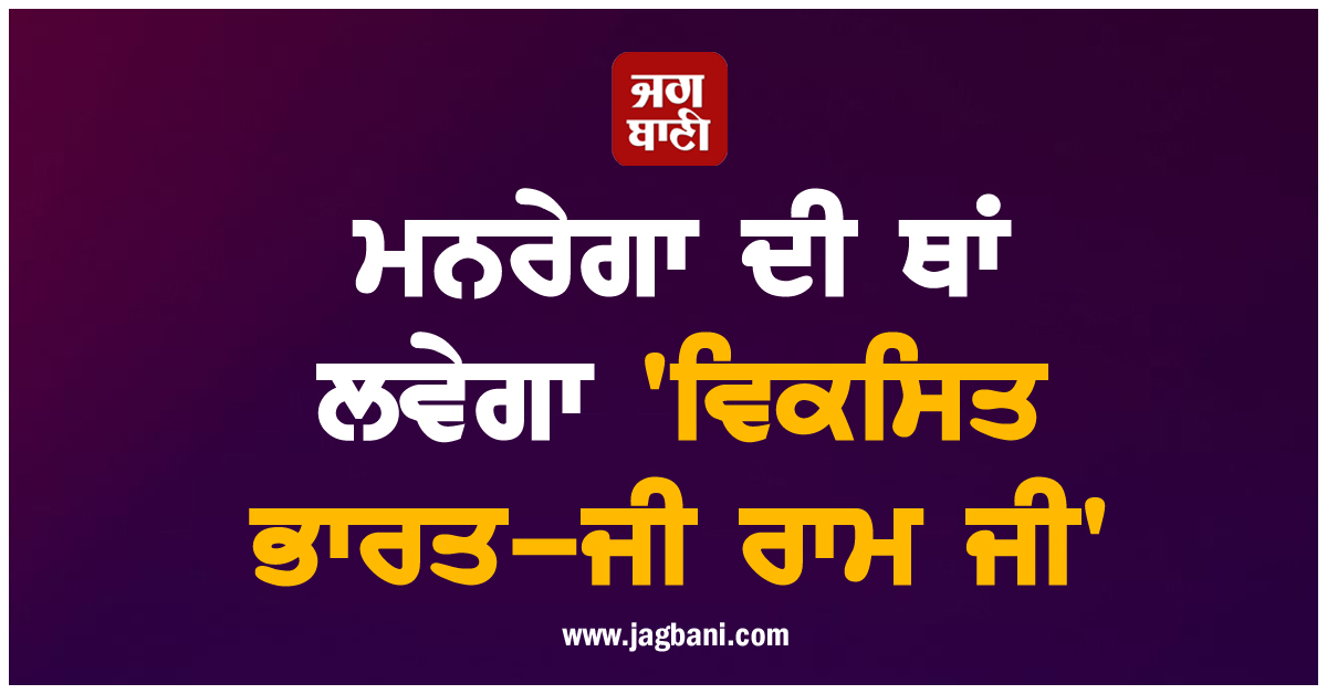ਮਨਰੇਗਾ ਦੀ ਥਾਂ ਲਵੇਗਾ ''ਵਿਕਸਿਤ ਭਾਰਤ-ਜੀ ਰਾਮ ਜੀ'', ਮੋਦੀ ਸਰਕਾਰ ਲਿਆ ਰਹੀ ਨਵਾਂ ਬਿੱਲ