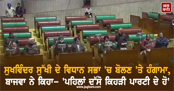 mla sukhwinder kumar sukhi s speech in the vidhan sabha 