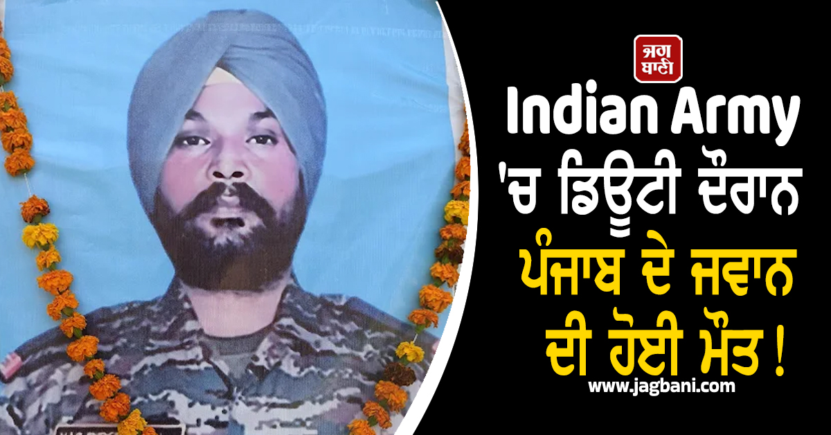 Indian Army ''ਚ ਡਿਊਟੀ ਦੌਰਾਨ ਪੰਜਾਬ ਦੇ ਜਵਾਨ ਦੀ ਹੋਈ ਮੌਤ! ਅਸਾਮ ''ਚ ਤਾਇਨਾਤ ਸੀ ਹਰਜਿੰਦਰ ਸਿੰਘ