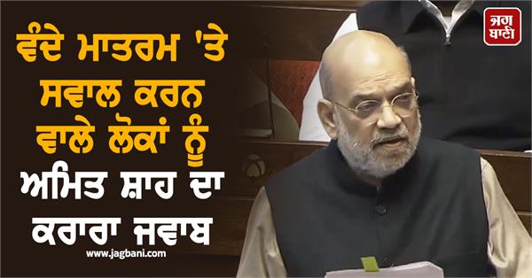 vande mataram amit shah