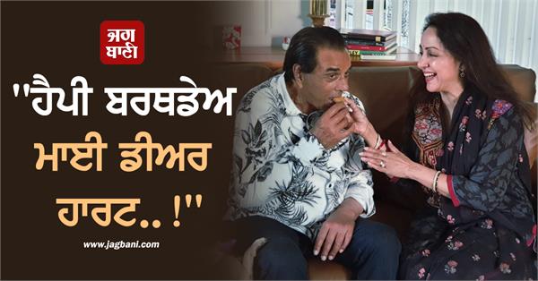 hema malini remembers dharmendra on 90th birthday