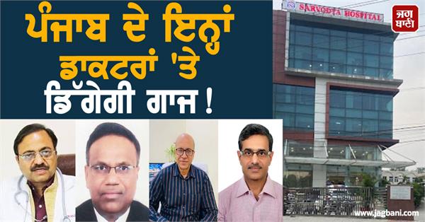 orders register case fraud against 4 doctors of sarvodaya hospital including ca