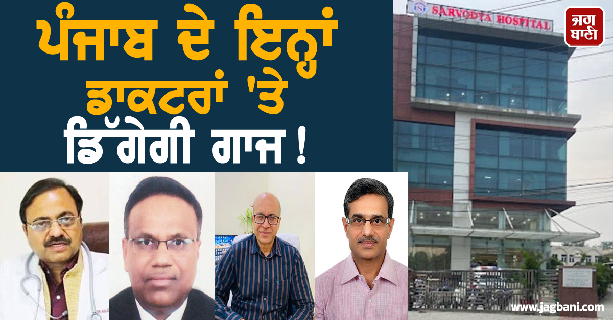 ਪੰਜਾਬ ਦੇ ਇਨ੍ਹਾਂ ਡਾਕਟਰਾਂ 'ਤੇ ਡਿੱਗੇਗੀ ਗਾਜ! ਵੱਡੀ ਕਾਰਵਾਈ ਕਰਨ ਦੇ ਹੁਕਮ ਜਾਰੀ