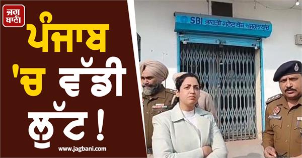 big robbery in sbi atm in in phagwara cash worth around 29 lakhs looted