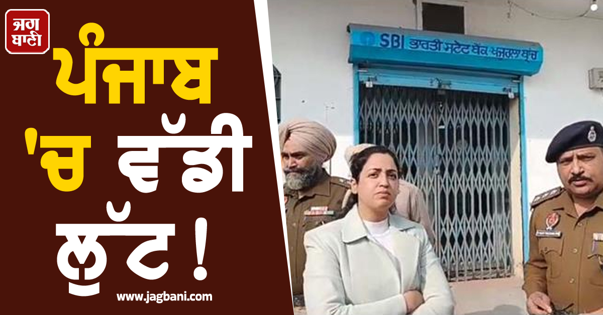 ਪੰਜਾਬ ''ਚ ਵੱਡੀ ਲੁੱਟ! SBI ਦੇ ATM ''ਚ ਵੱਡਾ ਡਾਕਾ, ਕਰੀਬ 29 ਲੱਖ ਦਾ ਲੁਟਿਆ ਕੈਸ਼