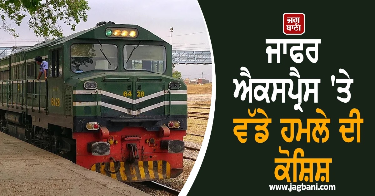 ਜਾਫਰ ਐਕਸਪ੍ਰੈਸ 'ਤੇ ਵੱਡੇ ਹਮਲੇ ਦੀ ਕੋਸ਼ਿਸ਼, ਪਟੜੀਆਂ 'ਤੇ ਲਾਏ ਵਿਸਫੋਟਕ