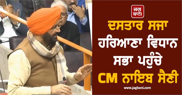 haryana assembly saffron turban cm nayab saini