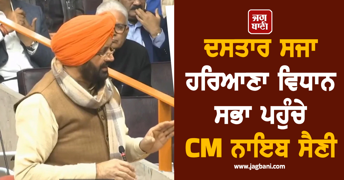 ਦਸਤਾਰ ਸਜਾ ਹਰਿਆਣਾ ਵਿਧਾਨ ਸਭਾ ਪਹੁੰਚੇ CM ਨਾਇਬ ਸੈਣੀ