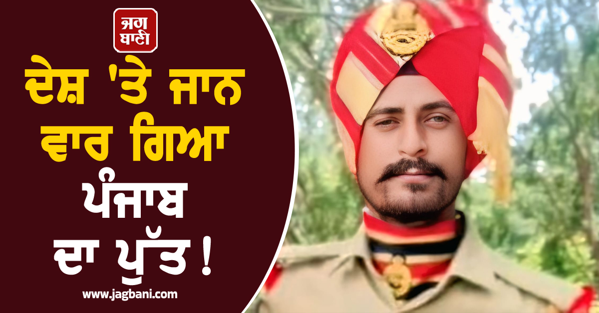 ਦੇਸ਼ 'ਤੇ ਜਾਨ ਵਾਰ ਗਿਆ ਪੰਜਾਬ ਦਾ ਪੁੱਤ! ਸ਼ਿਲਾਂਗ 'ਚ ਡਿਊਟੀ ਦੌਰਾਨ ਹੋਇਆ ਸ਼ਹੀਦ; CM ਮਾਨ ਵੱਲੋਂ ਦੁੱਖ ਦਾ ਪ੍ਰਗਟਾਵਾ