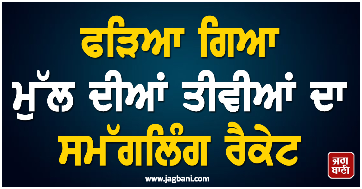 ''''ਪ੍ਰਾਇਵੇਟ ਵੀਡੀਓ ਬਣਵਾਓ, ਜੇ ਲੈਣਾ ਰੈੱਡ ਪਾਸਪੋਰਟ..!'''' ਫੜ੍ਹਿਆ ਗਿਆ ਮੁੱਲ ਦੀਆਂ ਤੀਵੀਆਂ ਦਾ ਸਮੱਗਲਿੰਗ ਰੈਕੇਟ