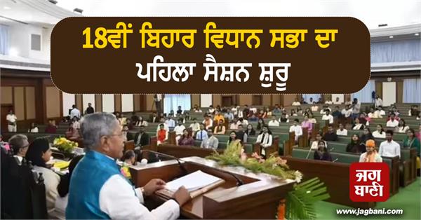 first session of 18th bihar legislative assembly begins