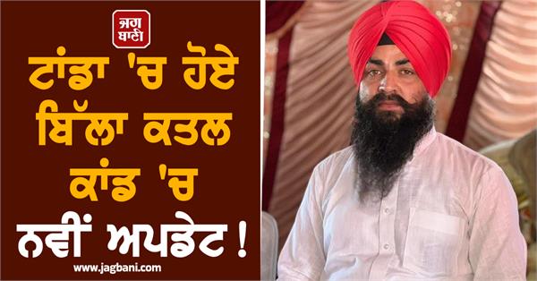 new in the baljit singh murder case in tanda