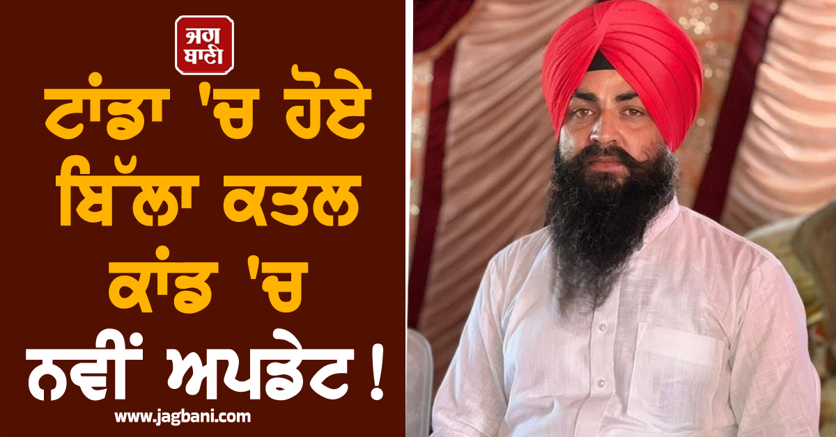 ਟਾਂਡਾ 'ਚ ਹੋਏ ਬਿੱਲਾ ਕਤਲ ਕਾਂਡ 'ਚ ਨਵੀਂ ਅਪਡੇਟ! ਪੁਲਸ ਨੇ ਕੀਤੀ ਵੱਡੀ ਕਾਰਵਾਈ