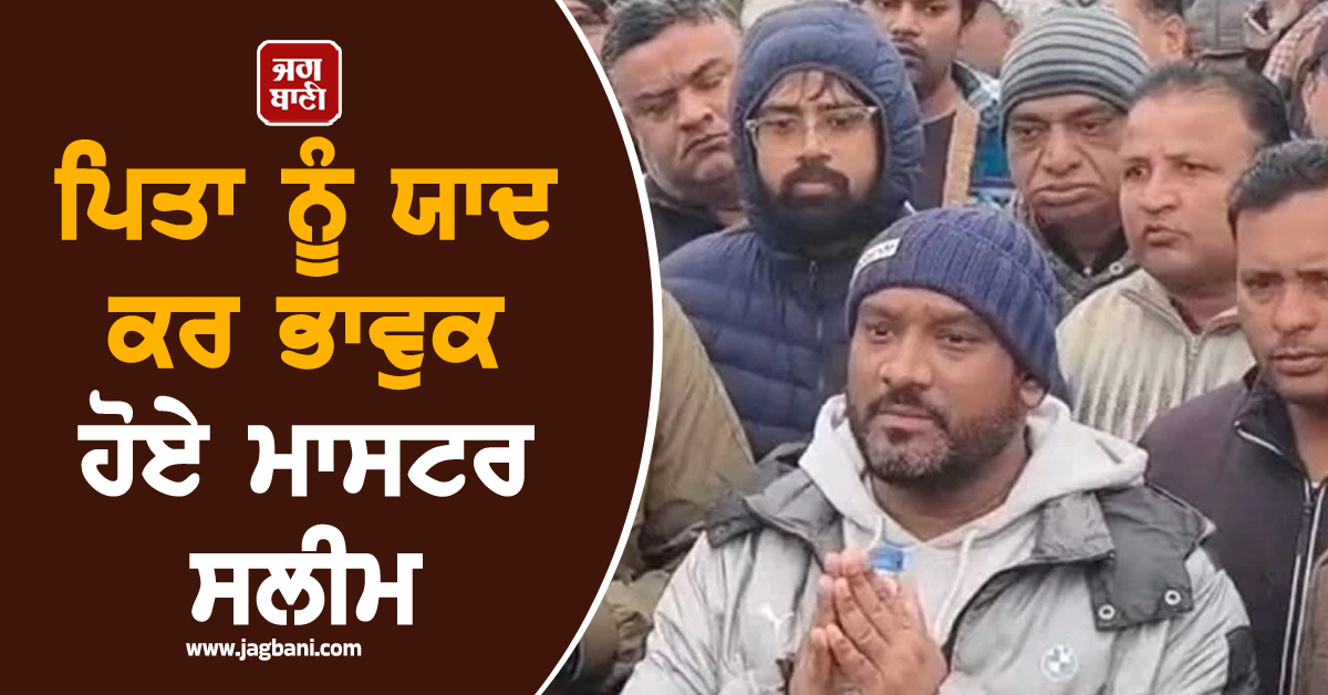ਪਿਤਾ ਨੂੰ ਯਾਦ ਕਰ ਭਾਵੁਕ ਹੋਏ ਮਾਸਟਰ ਸਲੀਮ ; ਮੀਡੀਆ ਸਾਹਮਣੇ ਹੱਥ ਜੋੜ ਕੀਤੀ ਖ਼ਾਸ ਅਪੀਲ (ਵੀਡੀਓ)
