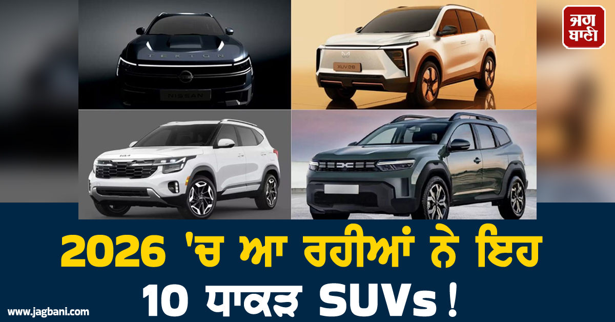 2026 ''ਚ ਆ ਰਹੀਆਂ ਨੇ ਇਹ 10 ਧਾਕੜ SUVs ! ਮਾਰੂਤੀ ਤੋਂ ਲੈ ਕੇ ਮਹਿੰਦਰਾ ਤੱਕ ਮਚਾਉਣਗੀਆਂ ''ਤਹਿਲਕਾ''