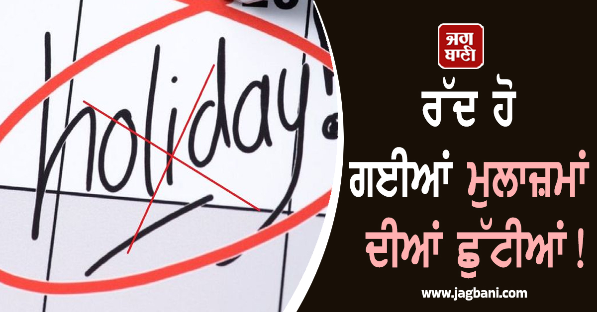 ਰੱਦ ਹੋ ਗਈਆਂ ਮੁਲਾਜ਼ਮਾਂ ਦੀਆਂ ਛੁੱਟੀਆਂ! ਪੰਜਾਬ ਦੇ ਇਸ ਜ਼ਿਲ੍ਹੇ ਲਈ Notification ਜਾਰੀ