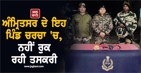 smuggling is not stopping in these villages of amritsar