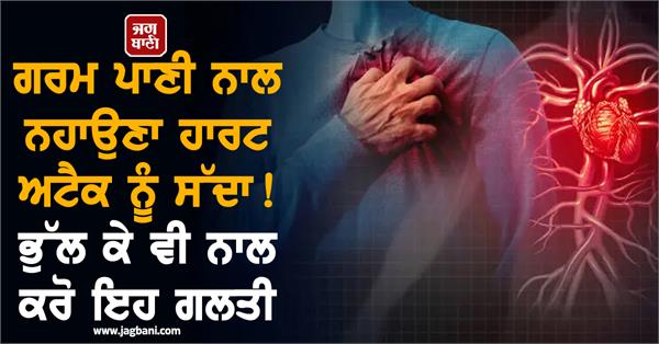 taking a hot bath invites heart attack