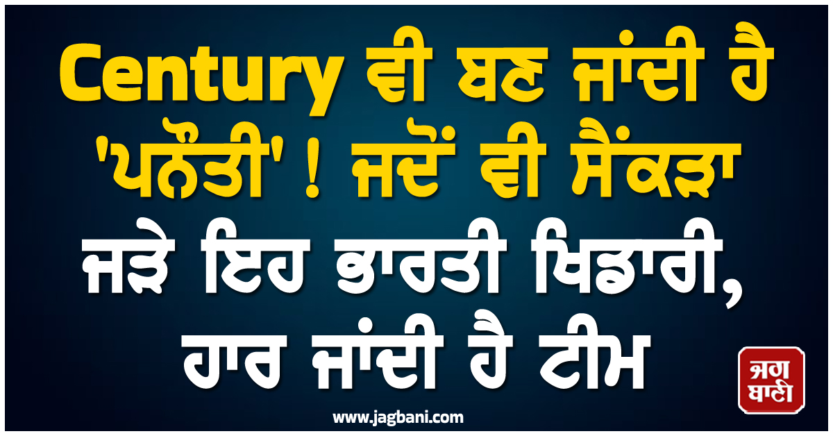 Century ਵੀ ਬਣ ਜਾਂਦੀ ਹੈ ''ਪਨੌਤੀ''! ਜਦੋਂ ਵੀ ਸੈਂਕੜਾ ਜੜੇ ਇਹ ਭਾਰਤੀ ਖਿਡਾਰੀ, ਹਾਰ ਜਾਂਦੀ ਹੈ ਟੀਮ