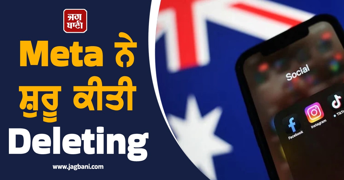 Meta ਦੀ 16 ਸਾਲ ਤੋਂ ਘੱਟ ਉਮਰ ਵਾਲਿਆਂ 'ਤੇ ਕਾਰਵਾਈ, ਸ਼ੁਰੂ ਕੀਤੀ Deleting