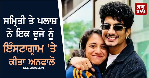 smriti and palash unfollowed each other on instagram