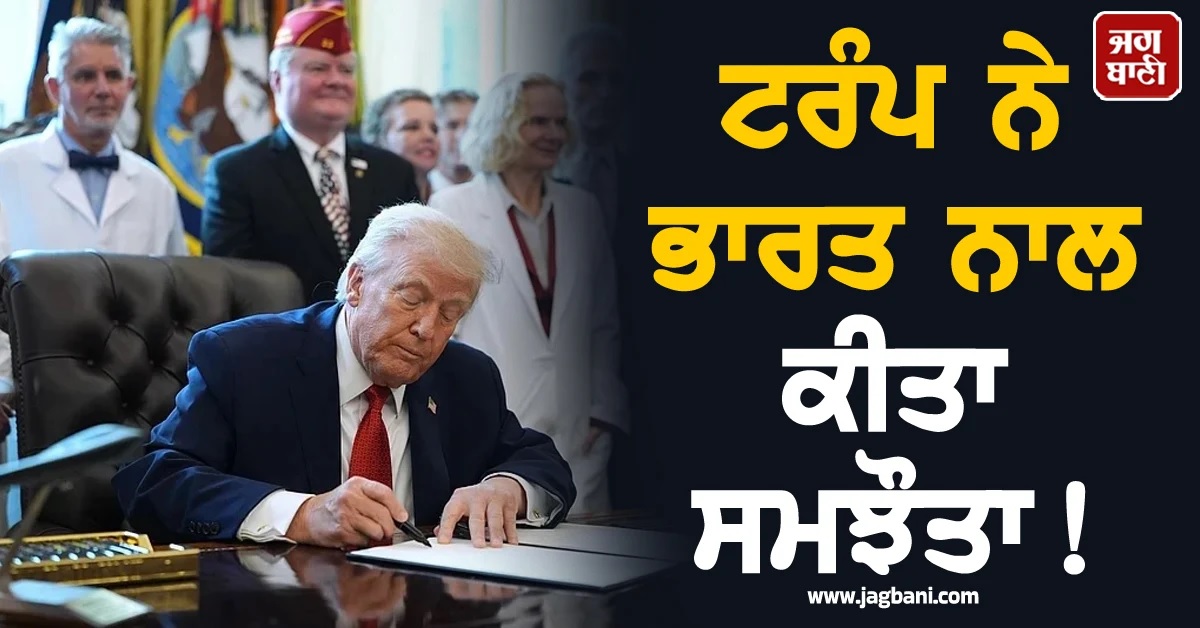 ਟਰੰਪ ਨੇ ਭਾਰਤ ਨਾਲ ਕੀਤਾ ਸਮਝੌਤਾ! ਰੱਖਿਆ ਸਬੰਧਾਂ ਨੂੰ ਮਜ਼ਬੂਤ ਕਰਨ ਵਾਲੇ ਬਿੱਲ 'ਤੇ ਕੀਤੇ ਦਸਤਖ਼ਤ