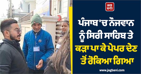 sikh boy was stopped from giving a paper by putting a kadha on sri sahib