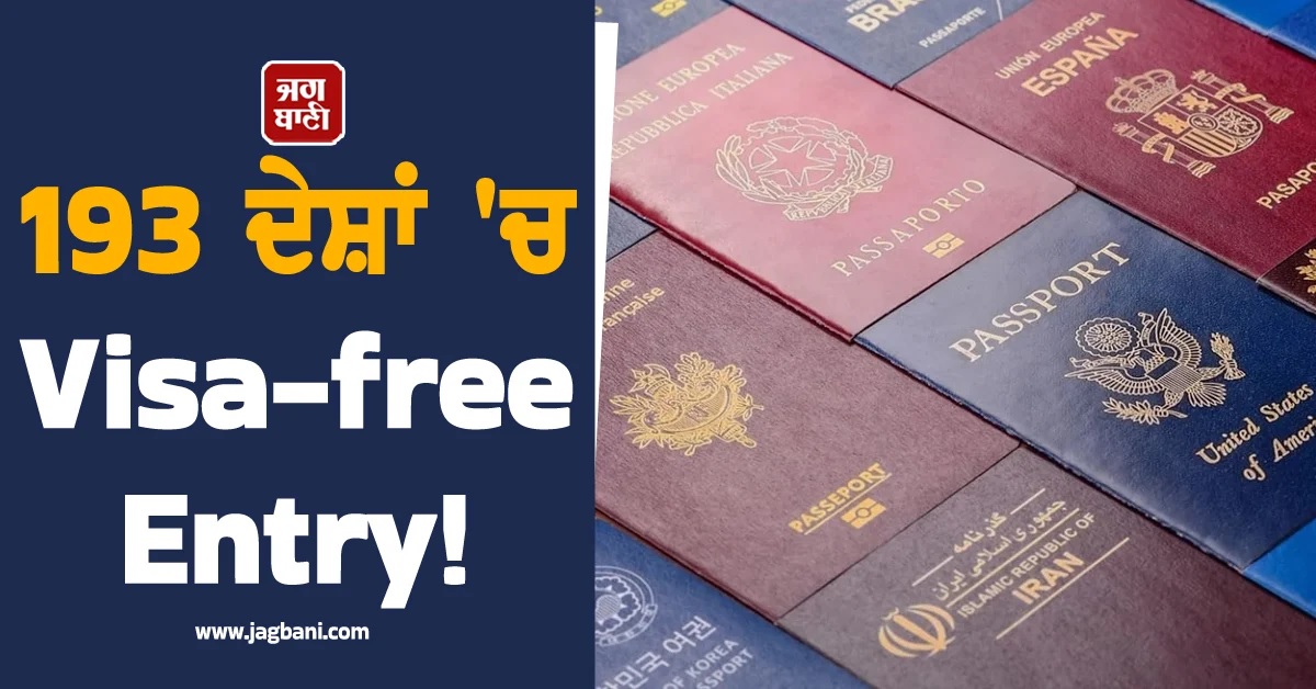 193 ਦੇਸ਼ਾਂ ''ਚ Visa-free Entry! ਕਿਹੜੇ ਦੇਸ਼ ਦਾ ਪਾਸਪੋਰਟ ਹੈ ਸਭ ਤੋਂ ''Powerful''