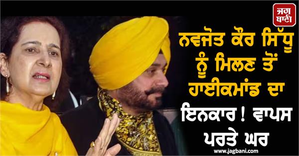 navjot kaur sidhu high command refusal to meet