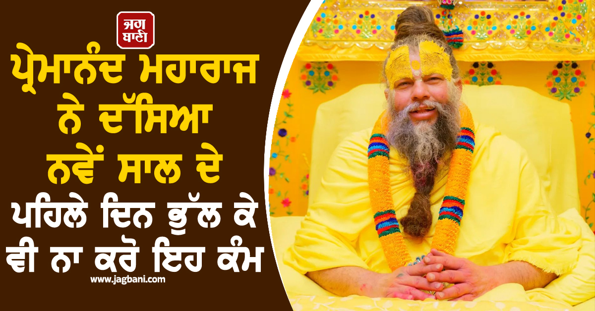 ਪ੍ਰੇਮਾਨੰਦ ਮਹਾਰਾਜ ਨੇ ਦੱਸਿਆ ਨਵੇਂ ਸਾਲ ਦੇ ਪਹਿਲੇ ਦਿਨ ਭੁੱਲ ਕੇ ਵੀ ਨਾ ਕਰੋ ਇਹ ਕੰਮ