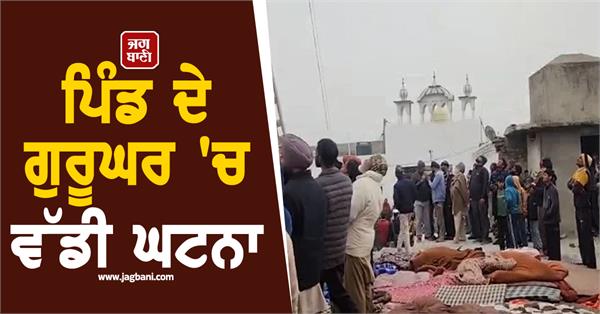 big incident in the village gurudwara