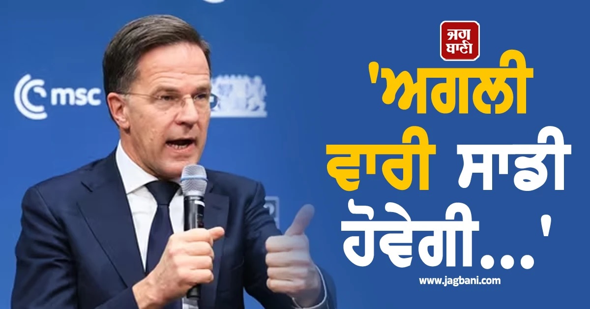 ''ਅਗਲੀ ਵਾਰੀ ਸਾਡੀ ਹੋਵੇਗੀ...'', ਰੂਸ ਨਾਲ ਵਿਵਾਦ ਮਗਰੋਂ NATO ਮੁਖੀ ਨੇ ਦਿੱਤੀ ਜੰਗ ਦੀ ਚਿਤਾਵਨੀ