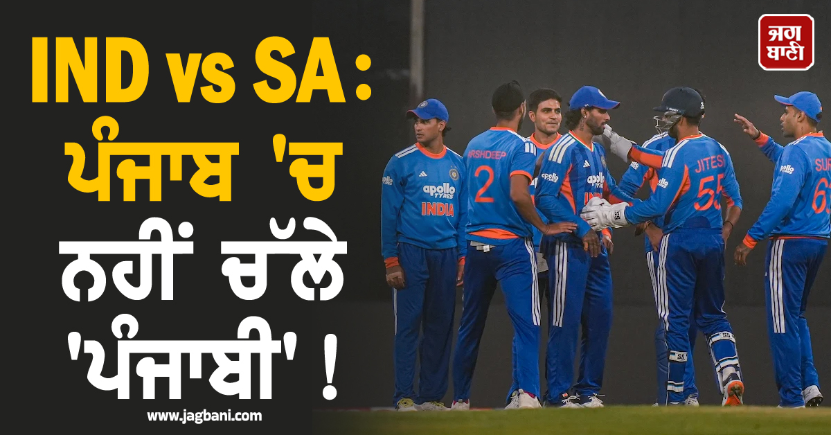 IND vs SA: ਪੰਜਾਬ 'ਚ ਨਹੀਂ ਚੱਲੇ 'ਪੰਜਾਬੀ' ! ਬੁਰੀ ਤਰ੍ਹਾਂ ਫੇਲ੍ਹ ਹੋਏ ਸਟਾਰ ਖਿਡਾਰੀ