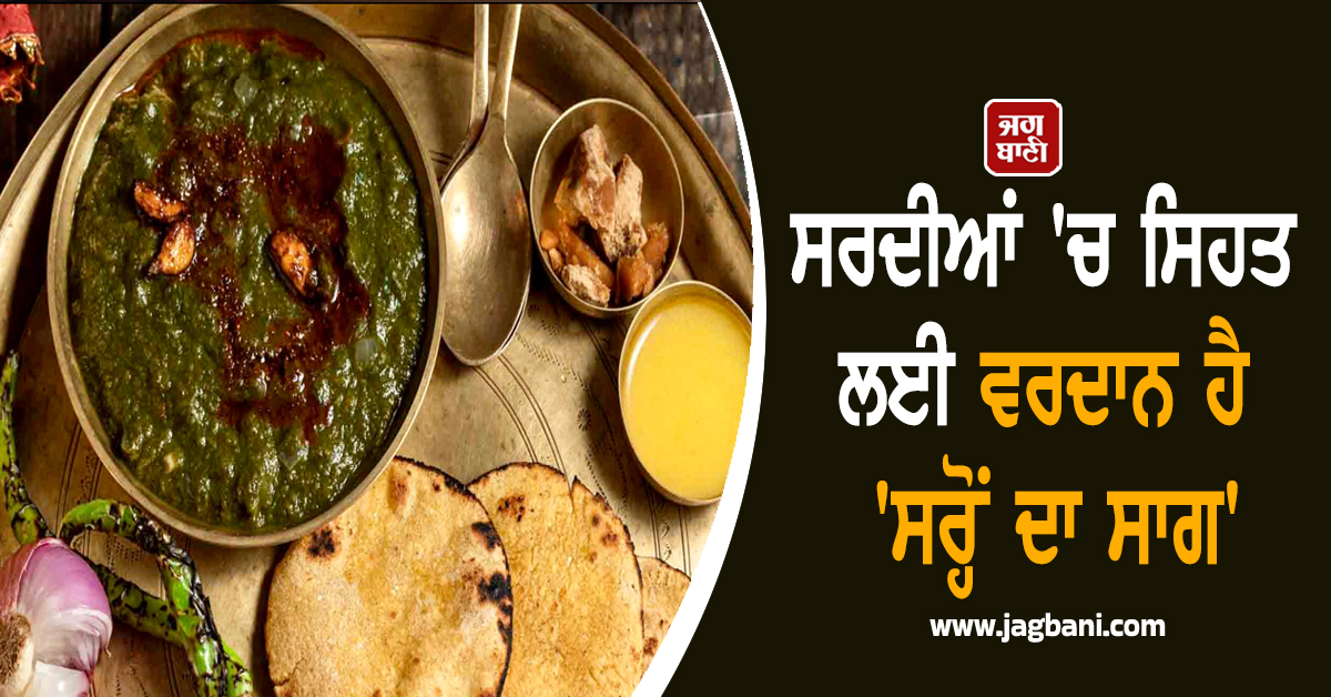 ਸਰਦੀਆਂ 'ਚ ਸਿਹਤ ਲਈ ਵਰਦਾਨ ਹੈ 'ਸਰ੍ਹੋਂ ਦਾ ਸਾਗ', ਜਾਣੋ ਕੀ ਮਿਲਦੇ ਹਨ ਫ਼ਾਇਦੇ