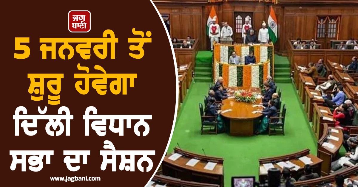 5 ਜਨਵਰੀ ਤੋਂ ਸ਼ੁਰੂ ਹੋਵੇਗਾ ਦਿੱਲੀ ਵਿਧਾਨ ਸਭਾ ਦਾ ਸੈਸ਼ਨ, ਇਨ੍ਹਾਂ ਮੁੱਖ ਮੁੱਦਿਆਂ 'ਤੇ ਹੋਵੇਗੀ ਚਰਚਾ