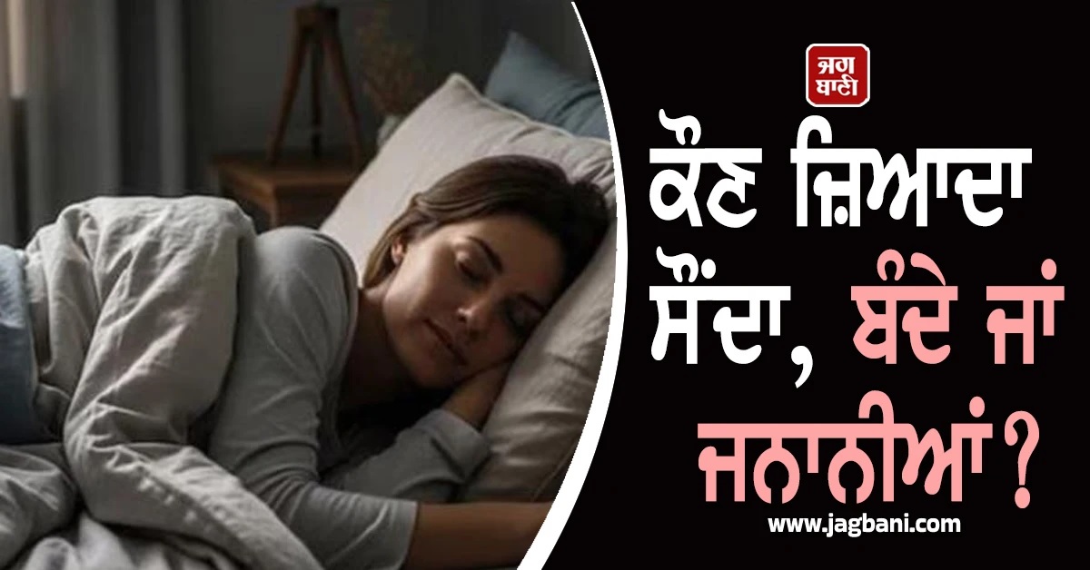 ਔਰਤਾਂ ਜਾਂ ਮਰਦ, ਕੌਣ ਸੌਂਦਾ ਹੈ ਸਭ ਤੋਂ ਜ਼ਿਆਦਾ? ਵਿਗਿਆਨ ਨੇ ਦੱਸਿਆ ਹੈਰਾਨ ਕਰਨ ਵਾਲਾ ਕਾਰਨ