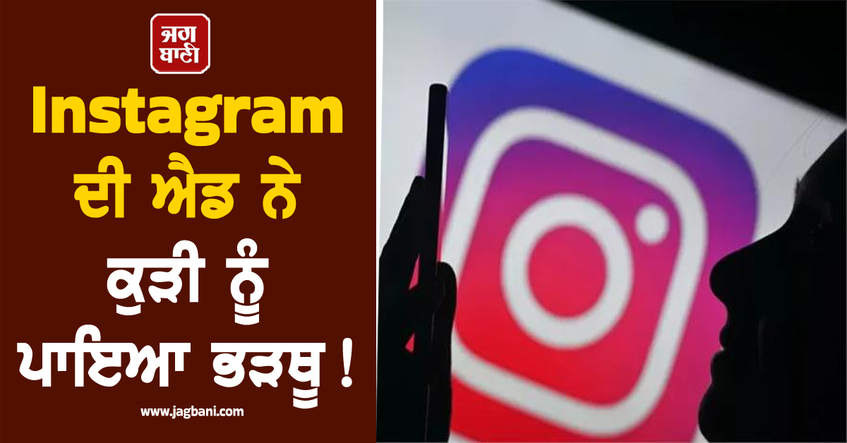 Instagram ਦੀ ਐਡ ਨੇ ਕੁੜੀ ਨੂੰ ਪਾਇਆ ਭੜਥੂ! ਵੇਖਣ ਲੱਗੀ ਕੈਨੇਡਾ ਦੇ ਸੁਫ਼ਨੇ, ਫਿਰ ਹੋਇਆ ਉਹ ਜੋ ਸੋਚਿਆ ਨਾ ਸੀ