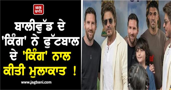 lionel messi meets shahrukh khan abram