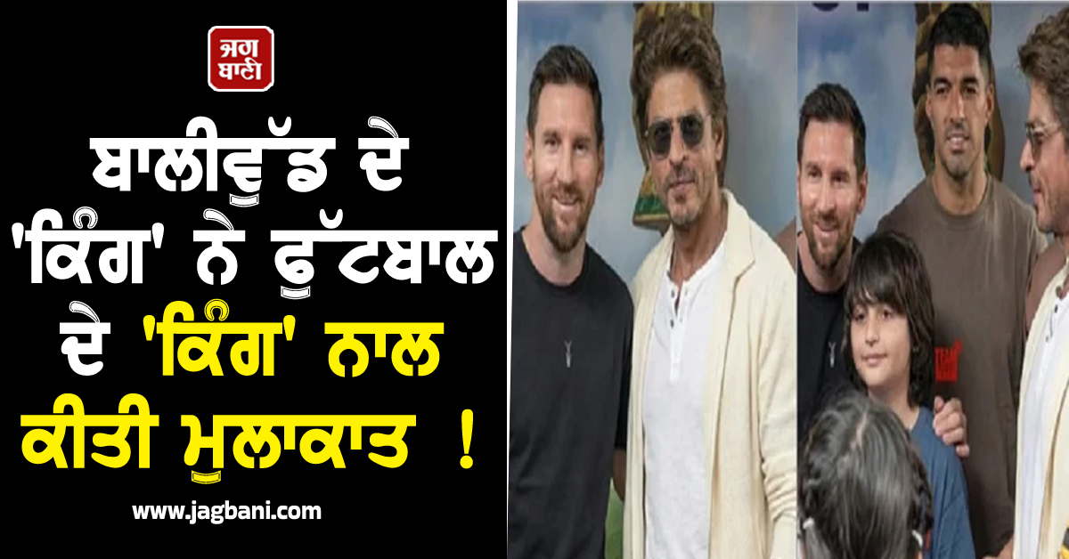 ਬਾਲੀਵੁੱਡ ਦੇ 'ਕਿੰਗ' ਨੇ ਫੁੱਟਬਾਲ ਦੇ 'ਕਿੰਗ' ਨਾਲ ਕੀਤੀ ਮੁਲਾਕਾਤ ! ਵੀਡੀਓ ਦੇਖ ਖੁਸ਼ ਹੋ ਗਏ ਫੈਨਜ਼