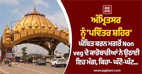 non veg businessmen raised this demand after amritsar was declared a holy city 