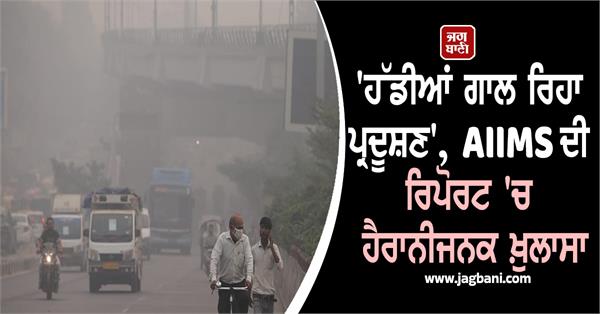 toxic air pollution bones aiims